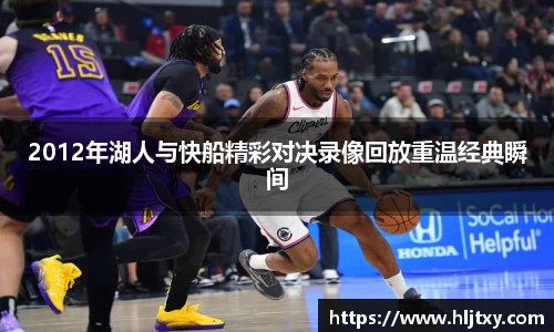 2012年湖人与快船精彩对决录像回放重温经典瞬间