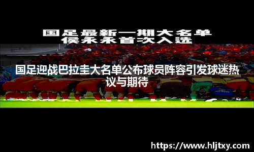 国足迎战巴拉圭大名单公布球员阵容引发球迷热议与期待