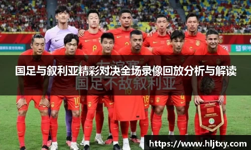 国足与叙利亚精彩对决全场录像回放分析与解读