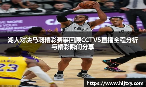湖人对决马刺精彩赛事回顾CCTV5直播全程分析与精彩瞬间分享