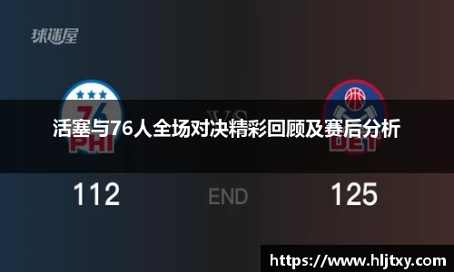 活塞与76人全场对决精彩回顾及赛后分析