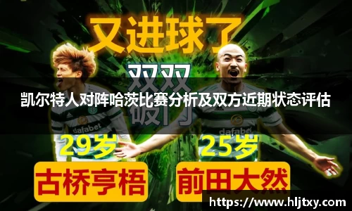 凯尔特人对阵哈茨比赛分析及双方近期状态评估