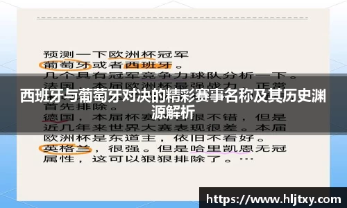 西班牙与葡萄牙对决的精彩赛事名称及其历史渊源解析