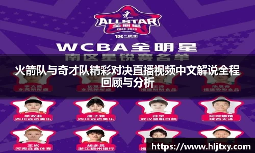 火箭队与奇才队精彩对决直播视频中文解说全程回顾与分析
