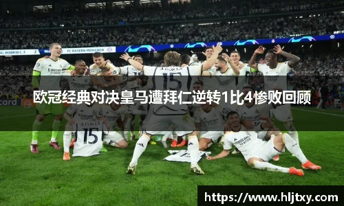 欧冠经典对决皇马遭拜仁逆转1比4惨败回顾