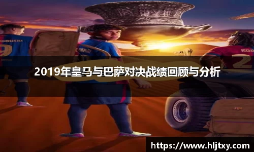 2019年皇马与巴萨对决战绩回顾与分析