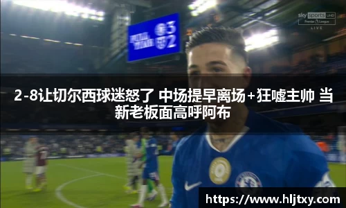 2-8让切尔西球迷怒了 中场提早离场+狂嘘主帅 当新老板面高呼阿布