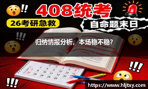 归纳情报分析，本场稳不稳？