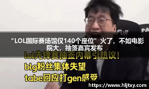 “LOL国际赛场馆仅140个座位”火了，不如电影院大，抽签嘉宾发布