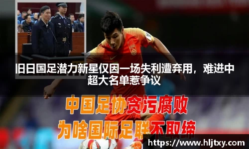 旧日国足潜力新星仅因一场失利遭弃用，难进中超大名单惹争议