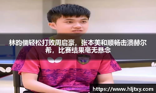 林昀儒轻松打败周启豪，张本美和顺畅击溃赫尔希，比赛结果毫无悬念
